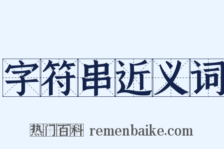 字符串近义词是什么意思的图片